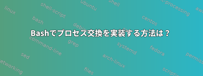 Bashでプロセス交換を実装する方法は？