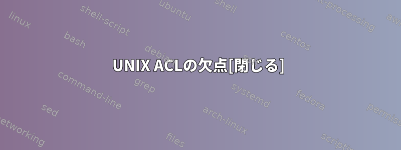 UNIX ACLの欠点[閉じる]