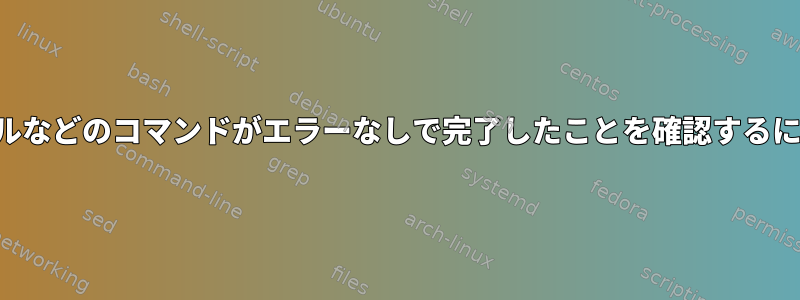 カールなどのコマンドがエラーなしで完了したことを確認するには？