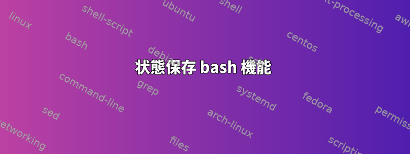 状態保存 bash 機能