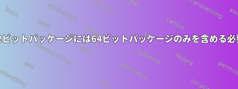 リポジトリの32ビットパッケージには64ビットパッケージのみを含める必要があります。