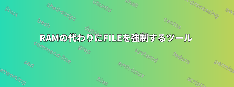 RAMの代わりにFILEを強制するツール