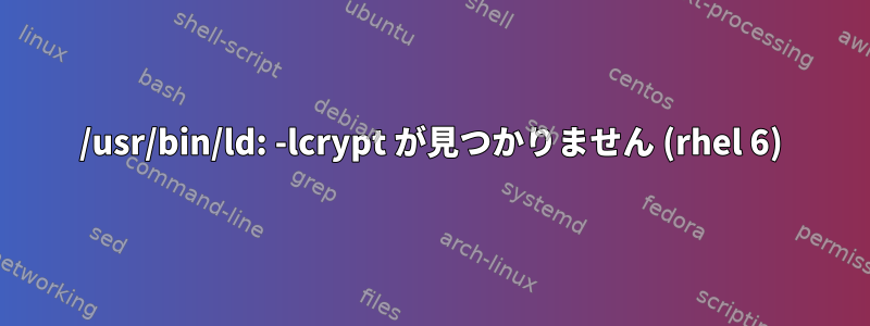 /usr/bin/ld: -lcrypt が見つかりません (rhel 6)