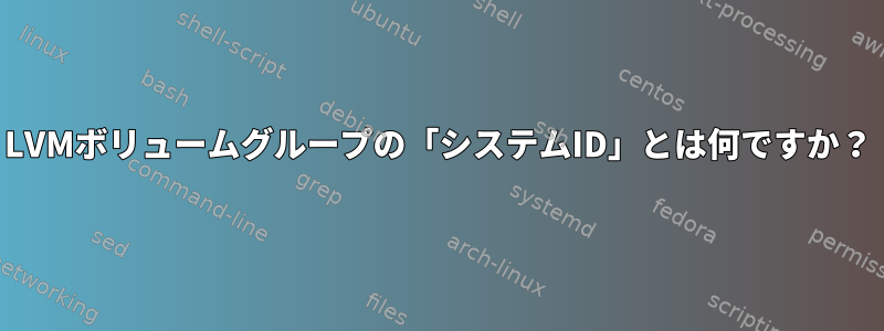 LVMボリュームグループの「システムID」とは何ですか？