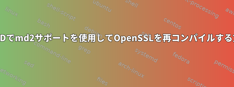 OpenBSDでmd2サポートを使用してOpenSSLを再コンパイルする方法は？