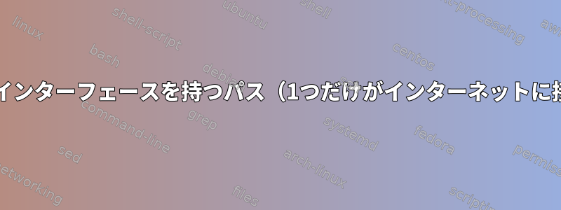 iproute：2つのインターフェースを持つパス（1つだけがインターネットに接続されている）