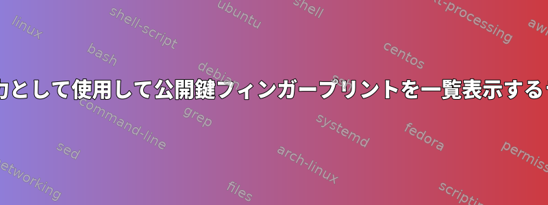 Authorized_keysを入力として使用して公開鍵フィンガープリントを一覧表示するライナーはありますか？