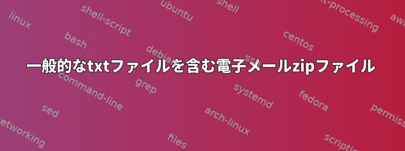 一般的なtxtファイルを含む電子メールzipファイル