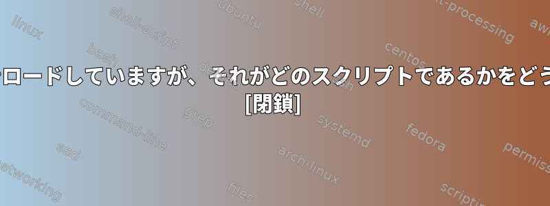 Apacheは多くのデータをダウンロードしていますが、それがどのスクリプトであるかをどうやって知ることができますか？ [閉鎖]