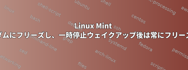 Linux Mint 16はランダムにフリーズし、一時停止ウェイクアップ後は常にフリーズします。