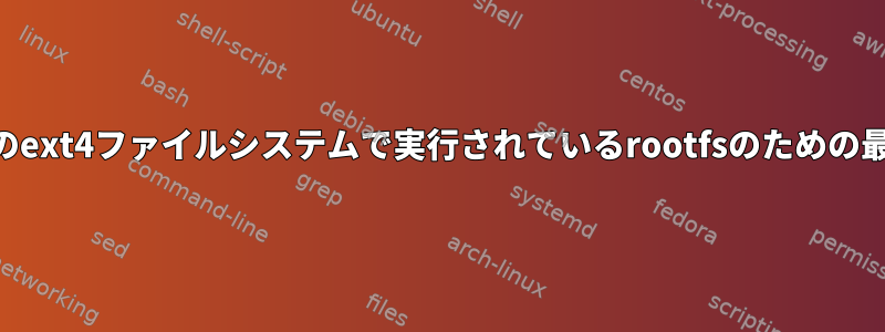 USBサムドライブのext4ファイルシステムで実行されているrootfsのための最高のルートフラグ