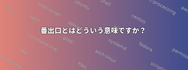 99番出口とはどういう意味ですか？