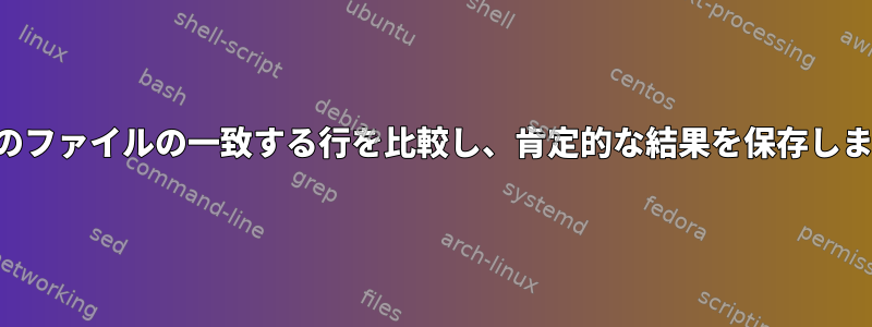 両方のファイルの一致する行を比較し、肯定的な結果を保存します。