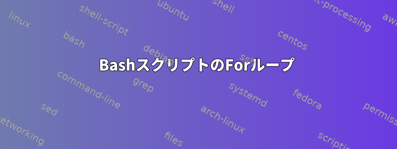 BashスクリプトのForループ