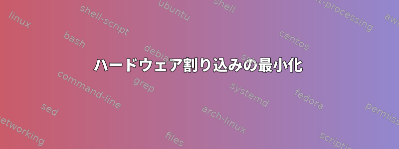 ハードウェア割り込みの最小化