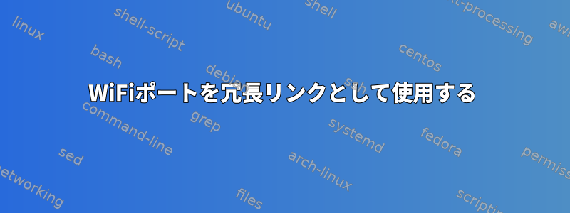 WiFiポートを冗長リンクとして使用する