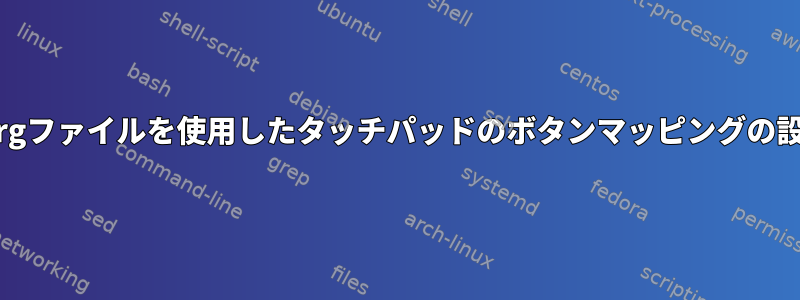 xorgファイルを使用したタッチパッドのボタンマッピングの設定