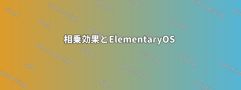 相乗効果とElementaryOS