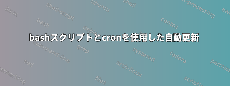 bashスクリプトとcronを使用した自動更新