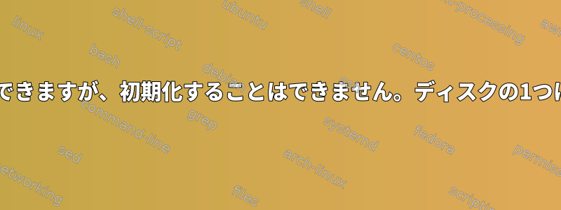 私のLVMを見ることはできますが、初期化することはできません。ディスクの1つにUUIDがありません。