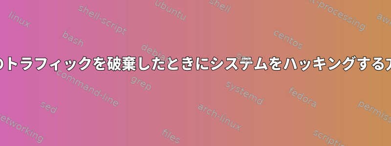 iptablesがすべてのトラフィックを破棄したときにシステムをハッキングする方法はありますか？