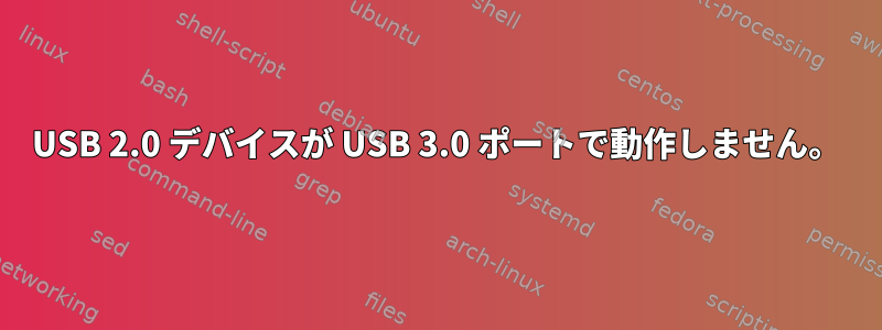 USB 2.0 デバイスが USB 3.0 ポートで動作しません。