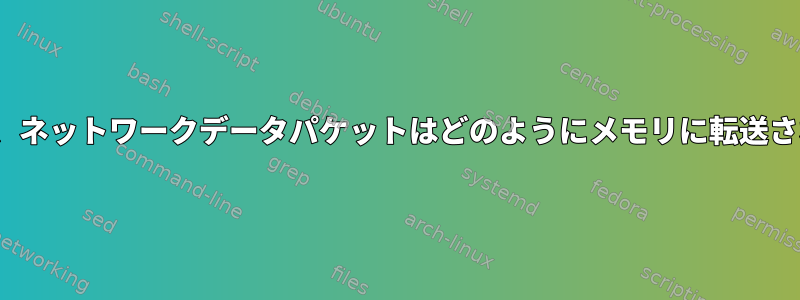 Linuxでは、ネットワークデータパケットはどのようにメモリに転送されますか？