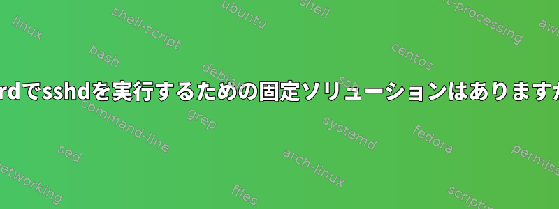 initrdでsshdを実行するための固定ソリューションはありますか？