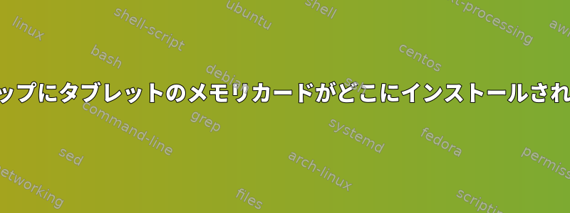 私のラップトップにタブレットのメモリカードがどこにインストールされていますか？