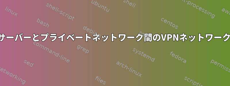 ライブサーバーとプライベートネットワーク間のVPNネットワークの作成