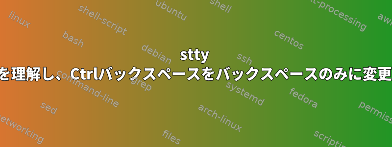 stty -aの出力を理解し、Ctrlバックスペースをバックスペースのみに変更します。