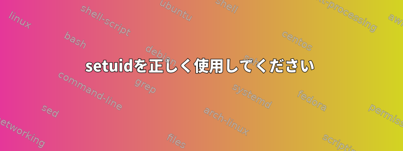 setuidを正しく使用してください