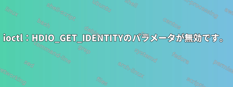 ioctl：HDIO_GET_IDENTITYのパラメータが無効です。