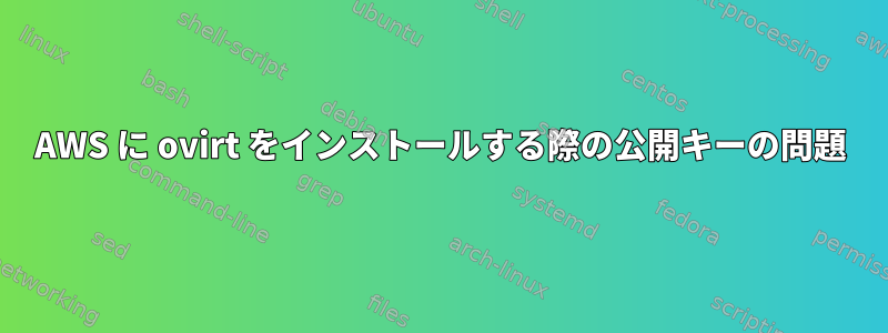 AWS に ovirt をインストールする際の公開キーの問題