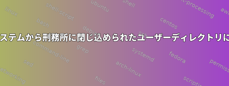 CHROOT：WINSCPを使用してローカルシステムから刑務所に閉じ込められたユーザーディレクトリにファイルをコピーすることはできません。