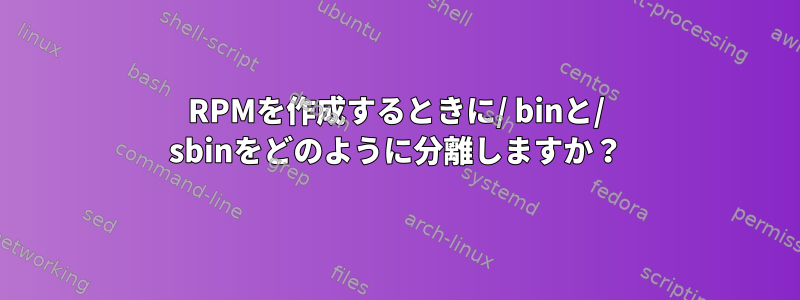 RPMを作成するときに/ binと/ sbinをどのように分離しますか？