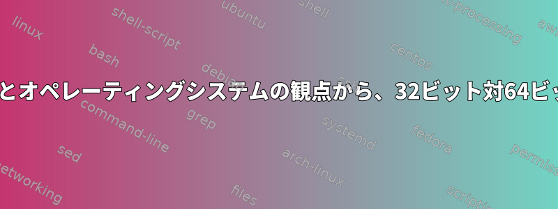 プログラムとオペレーティングシステムの観点から、32ビット対64ビット対ARM