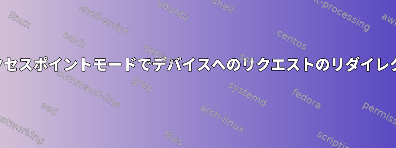 アクセスポイントモードでデバイスへのリクエストのリダイレクト