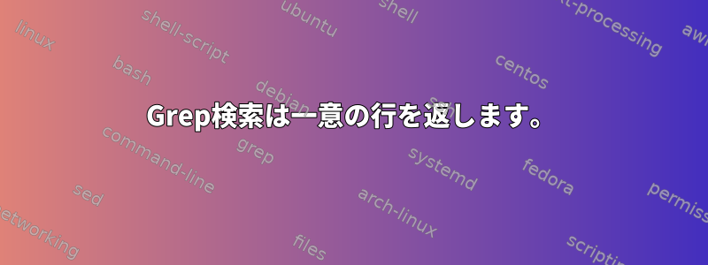 Grep検索は一意の行を返します。