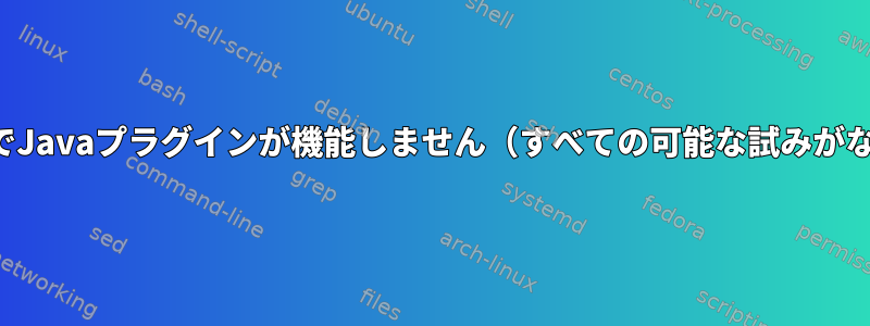 ChromeブラウザでJavaプラグインが機能しません（すべての可能な試みがなくなりました）。