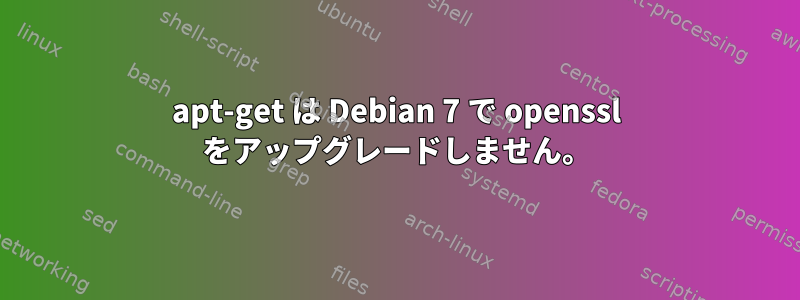 apt-get は Debian 7 で openssl をアップグレードしません。