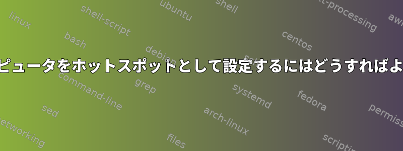 自分のコンピュータをホットスポットとして設定するにはどうすればよいですか？