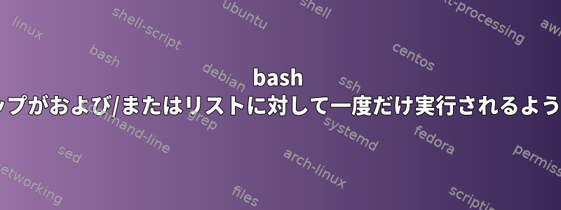 bash DEBUGトラップがおよび/またはリストに対して一度だけ実行されるようにしますか？