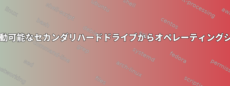 VirtualBoxを介して起動可能なセカンダリハードドライブからオペレーティングシステムを起動します。