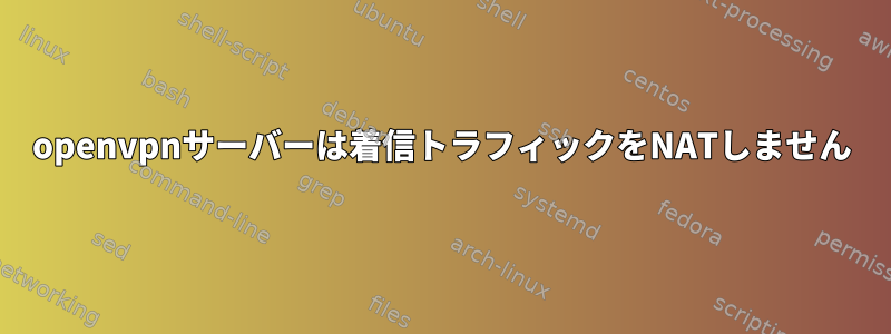 openvpnサーバーは着信トラフィックをNATしません