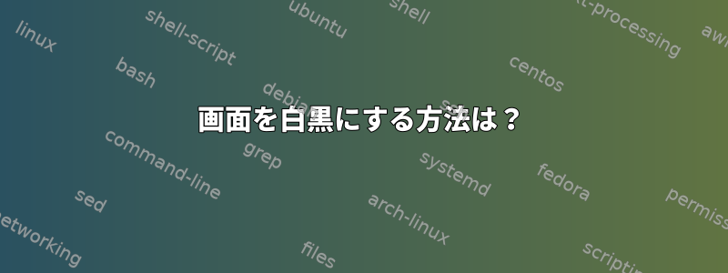 画面を白黒にする方法は？