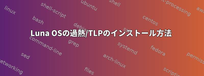 Luna OSの過熱/TLPのインストール方法