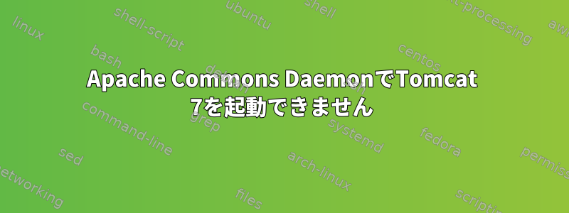 Apache Commons DaemonでTomcat 7を起動できません