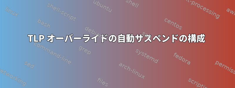 TLP オーバーライドの自動サスペンドの構成