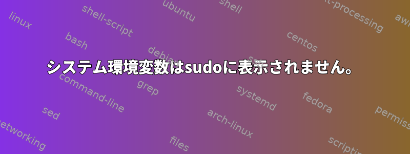 システム環境変数はsudoに表示されません。